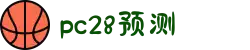 加拿大PC28|在线咪牌|加拿大28走势预测_专注研究在线_加拿大PC结果